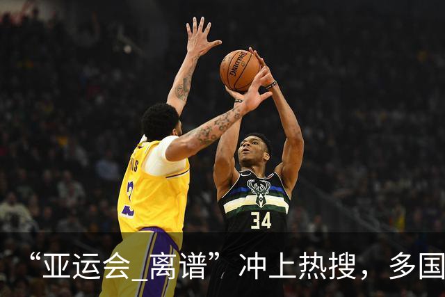 “亚运会 离谱”冲上热搜，多国代表队落地被困机场数小时，不同队伍住宿条件差别很大，国乒住邮轮往返赛场需3小时，中国男篮入住集装箱房