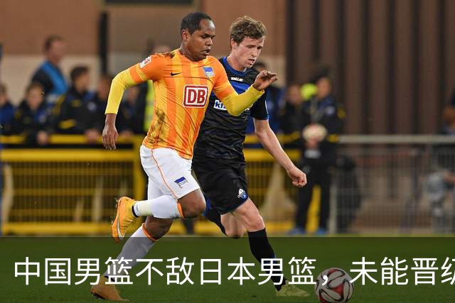 中国男篮不敌日本男篮，未能晋级亚运男篮决赛