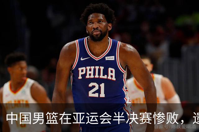 中国男篮在亚运会半决赛惨败，遗憾无缘决赛！
