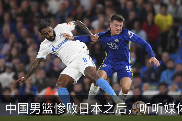 中国男篮惨败日本之后，听听媒体专家怎么说，苏群点评一针见血！