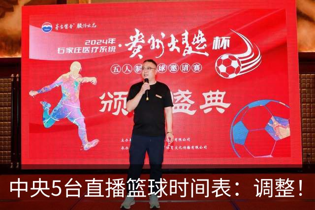 中央5台直播篮球时间表：调整！今天下午CCTV5直播中国男篮铜牌赛