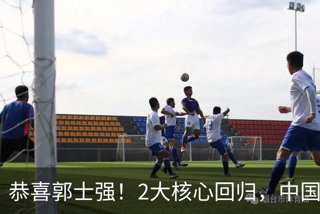 恭喜郭士强！2大核心回归，中国男篮大战日本队，必须赢20分，央视CCTV5直播