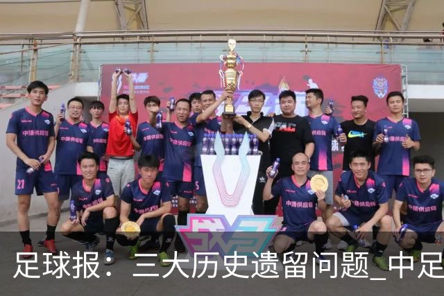足球报：三大历史遗留问题 中足联必须妥善处理