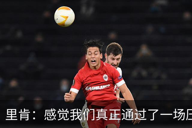 里肯：感觉我们真正通过了一场压力测试 施洛特贝克就像定海神针