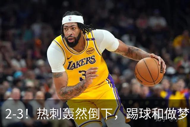 2-3！热刺轰然倒下，踢球和做梦一样，还是维拉仗义，进3个送2个
