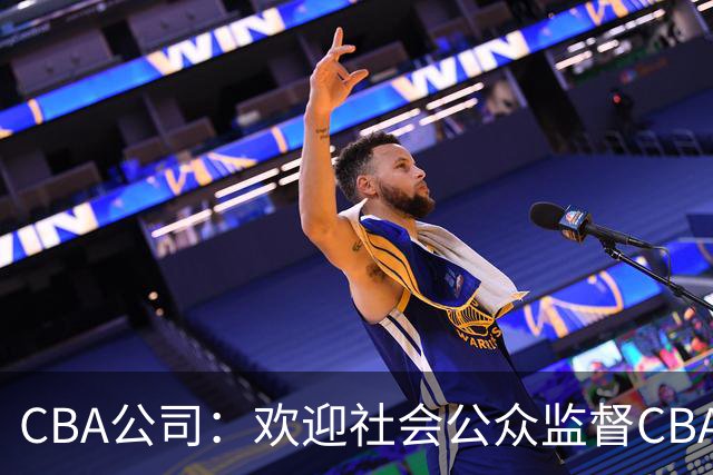 CBA公司：欢迎社会公众监督CBA裁判讲师和裁判