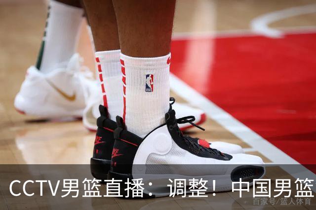 CCTV男篮直播：调整！中国男篮铜牌赛不容有失，日本男篮难度不小